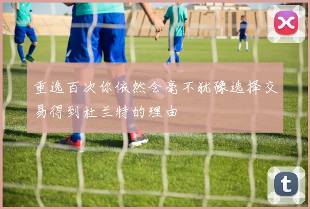 重选百次你依然会毫不犹豫选择交易得到杜兰特的理由