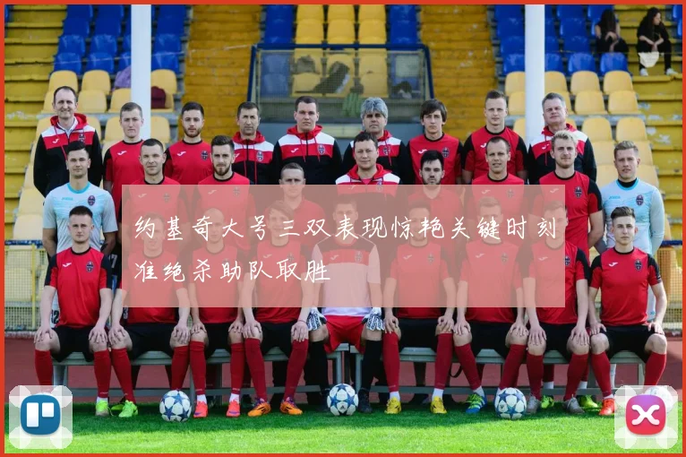 约基奇大号三双表现惊艳关键时刻准绝杀助队取胜