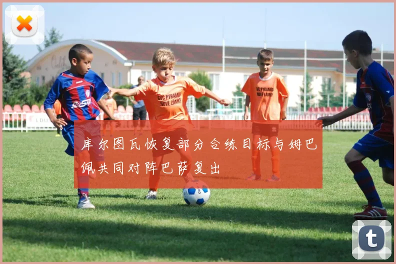 库尔图瓦恢复部分合练目标与姆巴佩共同对阵巴萨复出