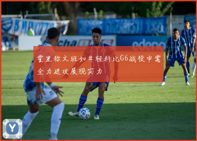 霍里称文班如年轻科比G6战役中需全力进攻展现实力
