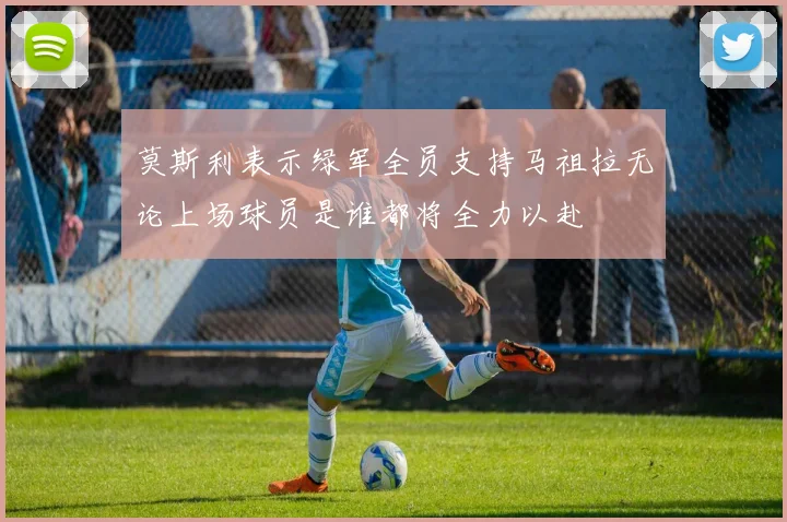 莫斯利表示绿军全员支持马祖拉无论上场球员是谁都将全力以赴
