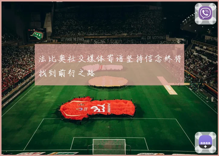 法比奥社交媒体寄语坚持信念终将找到前行之路