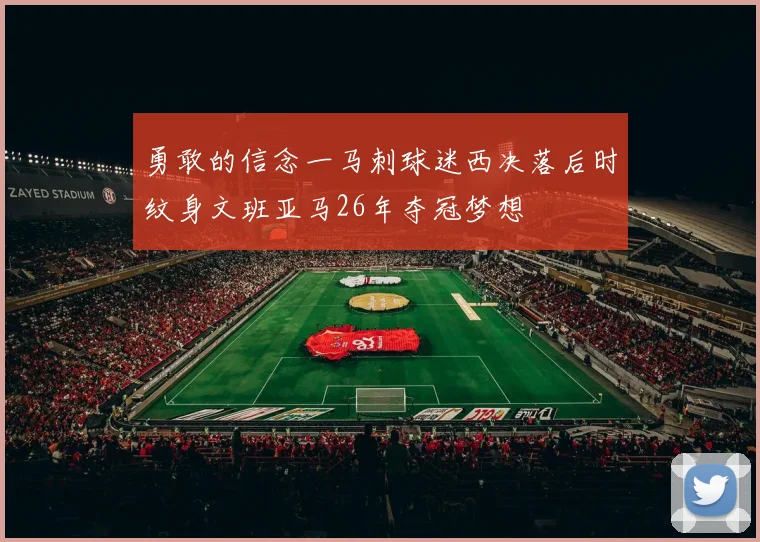 勇敢的信念一马刺球迷西决落后时纹身文班亚马26年夺冠梦想